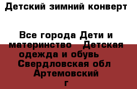 Детский зимний конверт - Все города Дети и материнство » Детская одежда и обувь   . Свердловская обл.,Артемовский г.